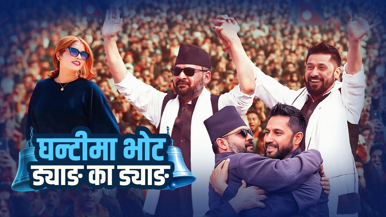 Ghanti Ma Vote Dyang Ka Dyang  Apekchya Giri Ft Rabi Lamichhane Balen Shah New Song 2026/2082