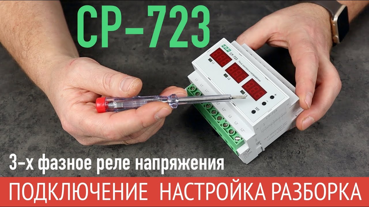Трехфазное реле напряжения CP-723. Подключение, настройка и проверка работы.
