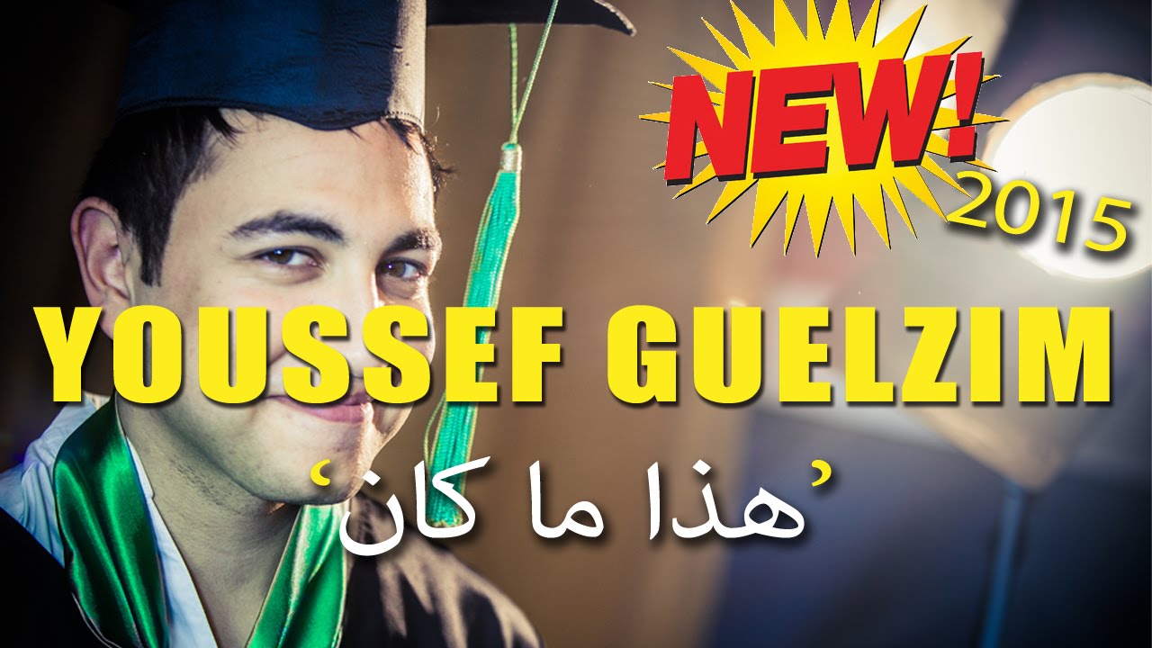 Youssef Guelzim #Hada Makan (Official Clip 2015)