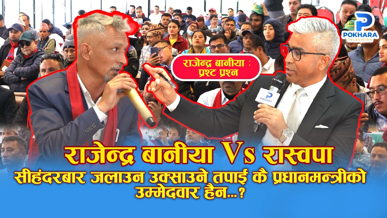 राजेन्द्र बानियाँ : कुरा नघुमाउनुन जेरी हाल्न लाको होर ? उम्मेदवार हेरेको हेरै || Rajendra Baniya ||