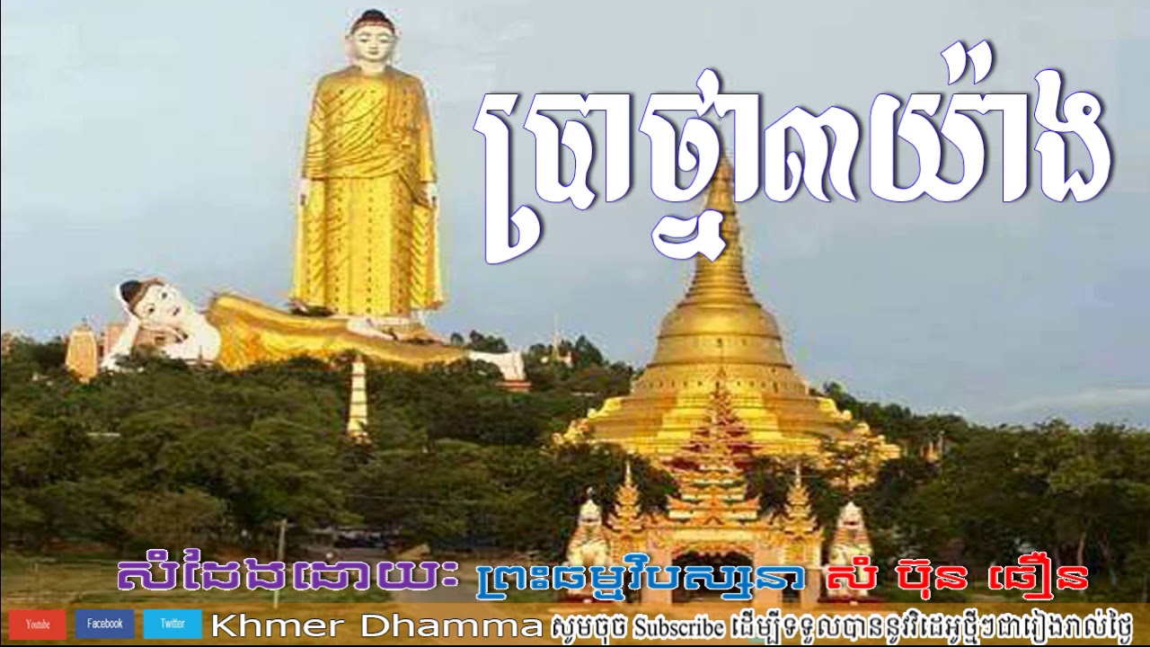 ប្រាថ្នា៣យ៉ាង, សំ ប៊ុបធឿន, Sam Bunthoeurn Dhamma Talk, Khmer Dhamma, Sam Bunthoeurn 2018