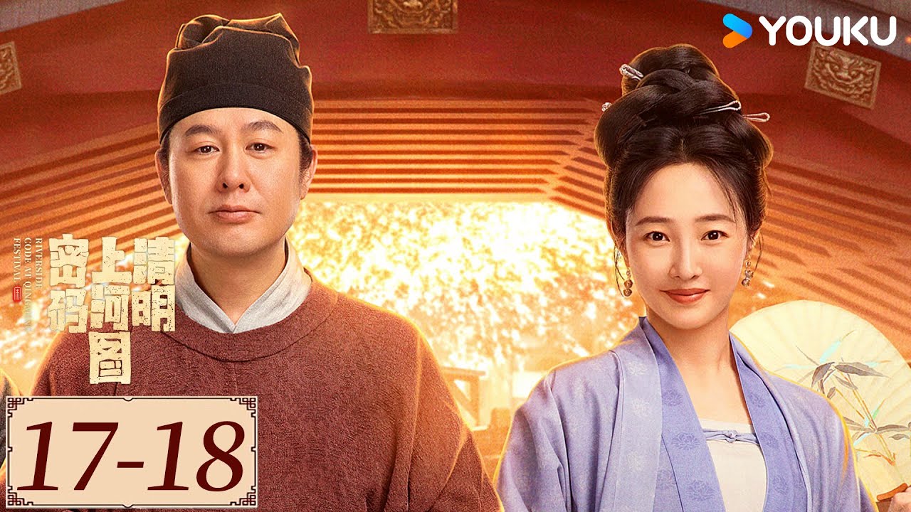 ENGSUB【清明上河图密码 Riverside Code at Qingming Festival EP17-18】千古名画暗藏玄机 | 古装剧情 | 张颂文/白百何 | YOUKU COSTUME