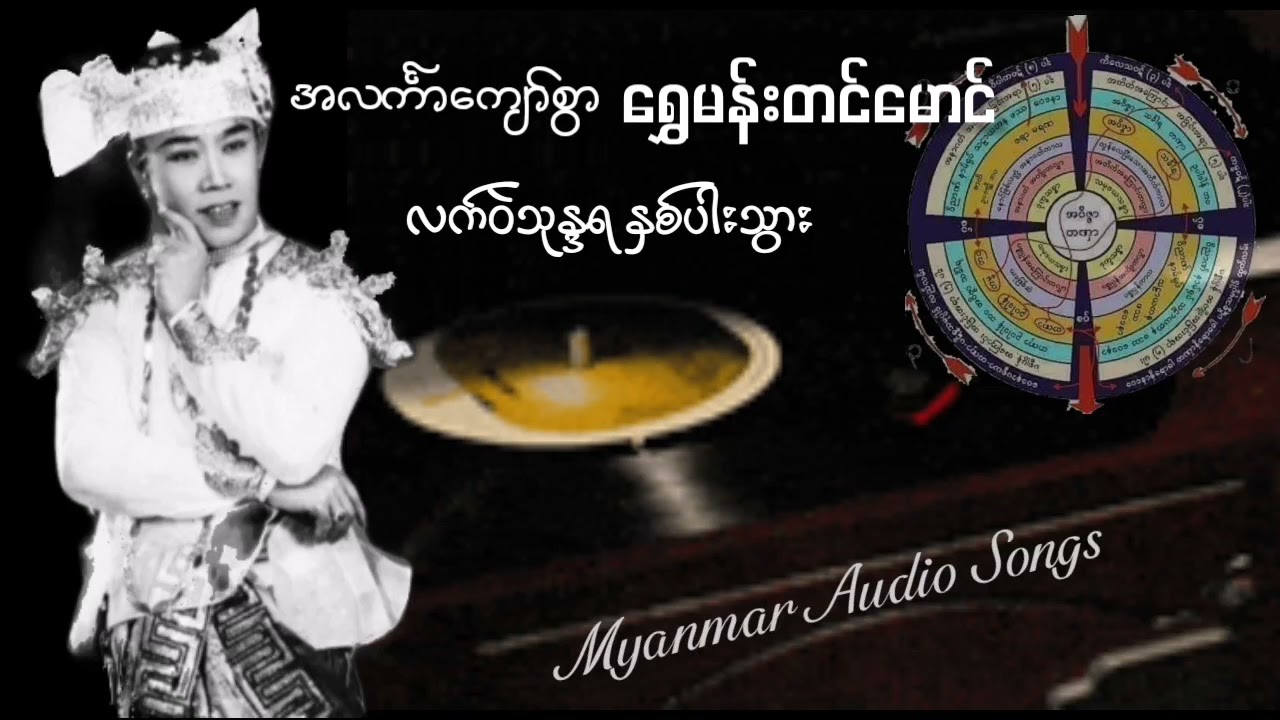လက်ဝဲသုန္ဒရနှစ်ပါးသွား အလင်္ကာကျော်စွာရွှေမန်းတင်မောင်