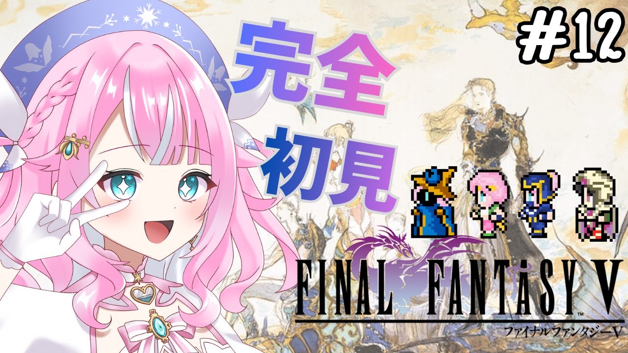 【FF5/ファイナルファンタジー５】＃12　バハムートに会いたい！！完全初見で楽しむ！！ピクセルリマスター版　※ネタバレあり　＃Vtuber　 #魔法少女　＃レトロゲーム