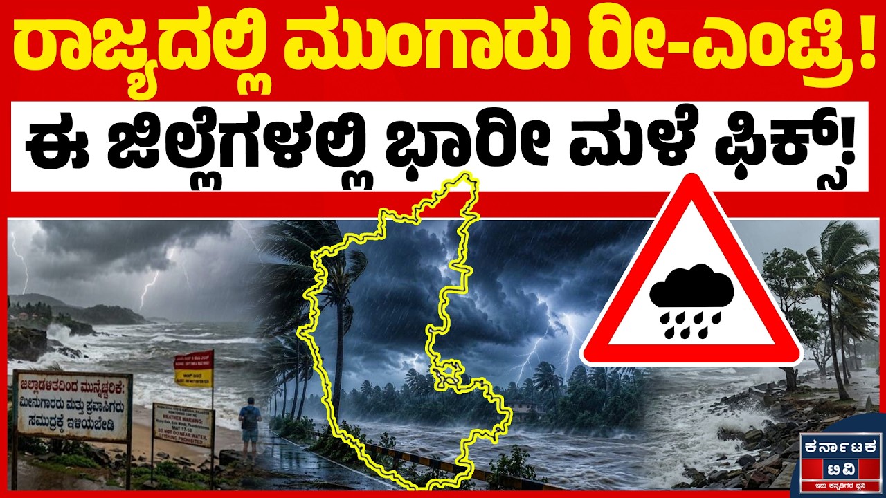 ಕರ್ನಾಟಕದಲ್ಲಿ ಮತ್ತೆ ಮಳೆ ಅಬ್ಬರ! ಈ ಜಿಲ್ಲೆಗಳಿಗೆ ಯೆಲ್ಲೋ ಅಲರ್ಟ್ | Karnataka Rain | Yellow Alert | KATV