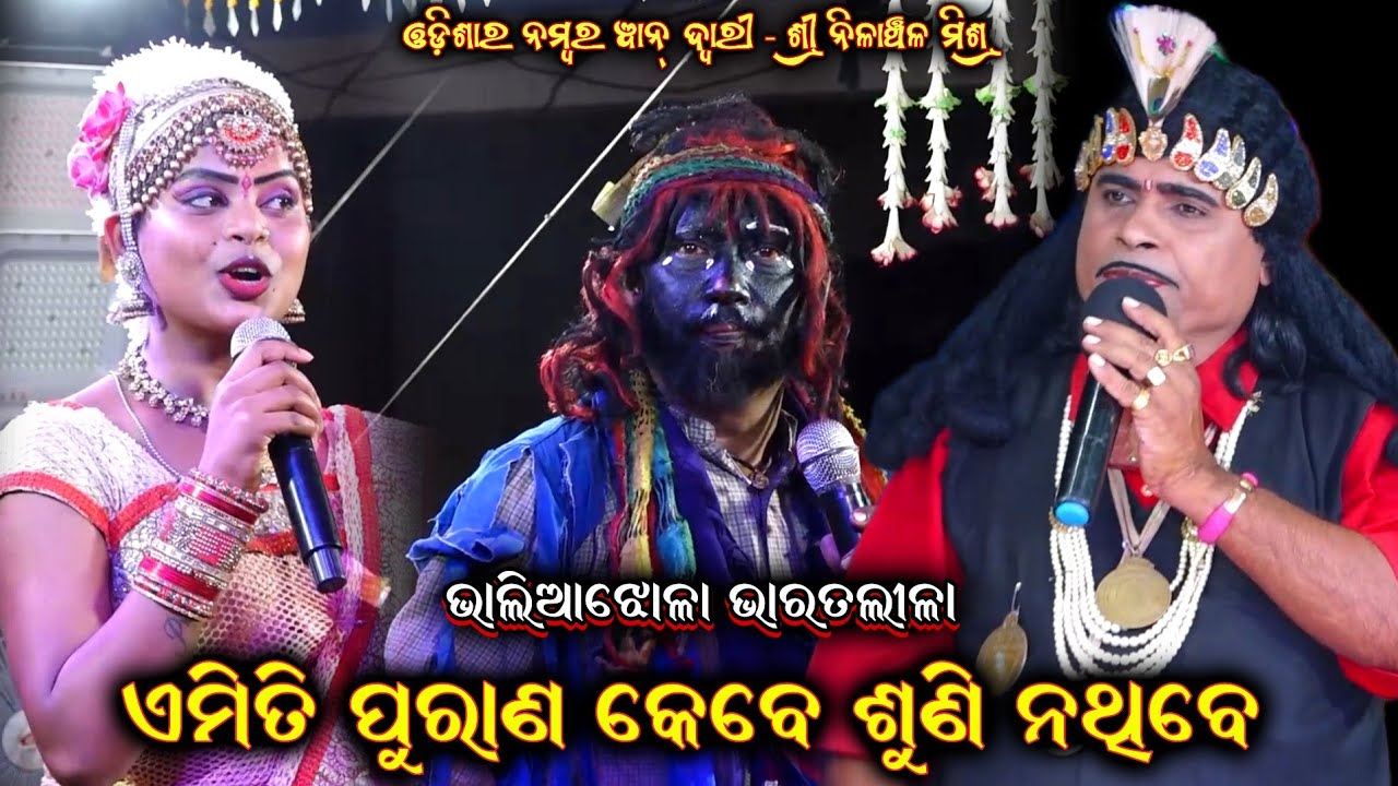 ଅତି ସୁନ୍ଦର ପୁରାଣ କେବେ ଶୁଣି ନଥିବେ Odia Bharat Lila Nilanchala Mishra Gahani Ganthi Odia Bharatlila