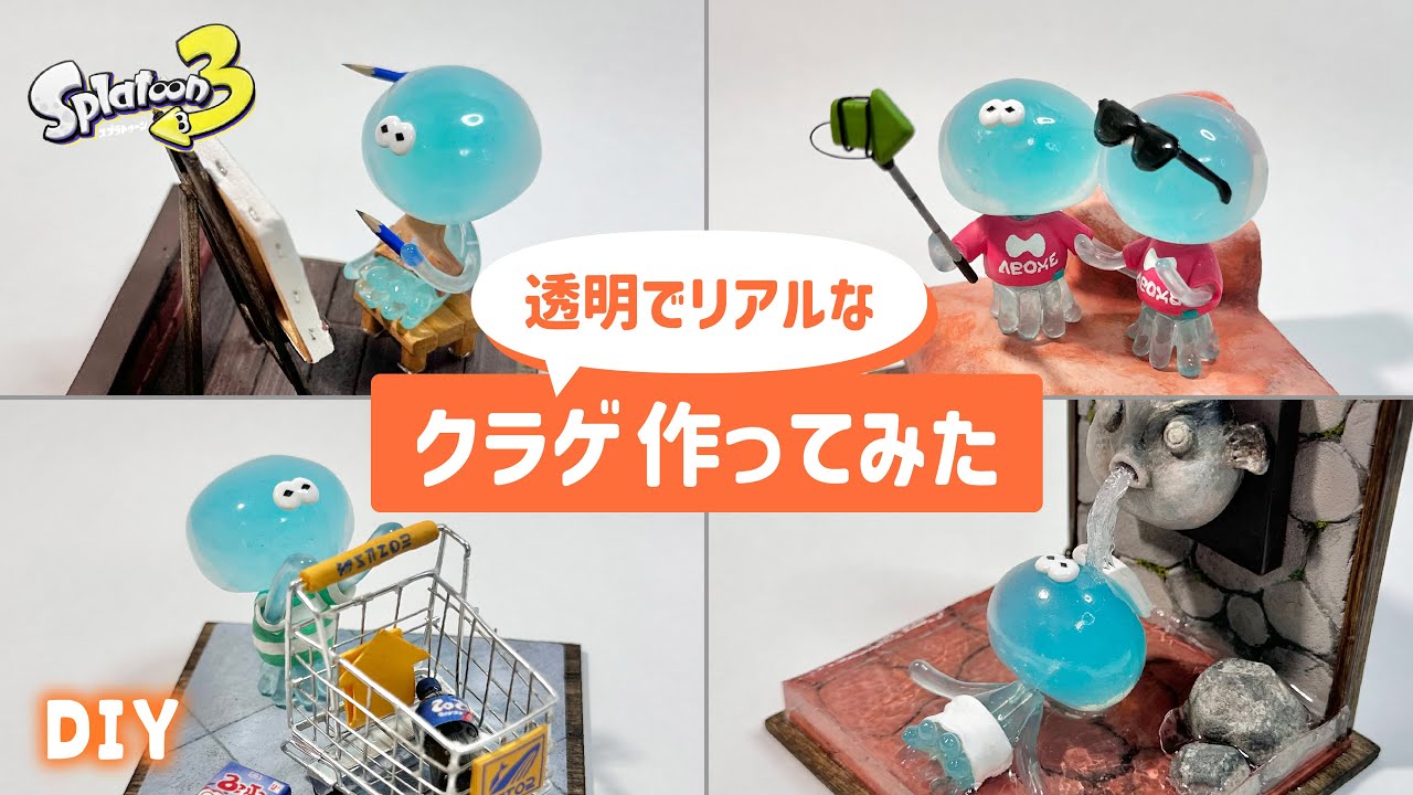 【スプラトゥーン3】透明なクラゲのフィギュア作ってみた【Splatoon3】