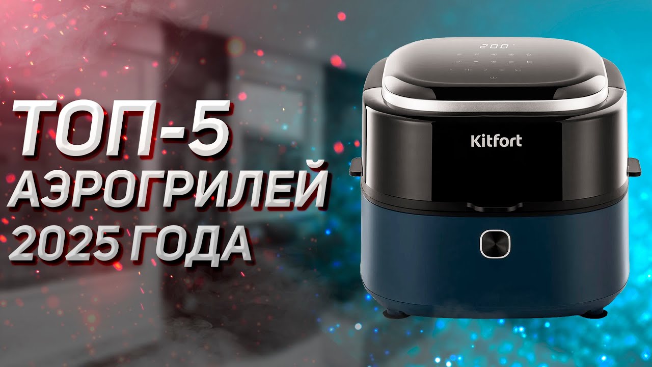 Топ - 5. Лучшие аэрогрили! Рейтинг! Апрель 2025 года!