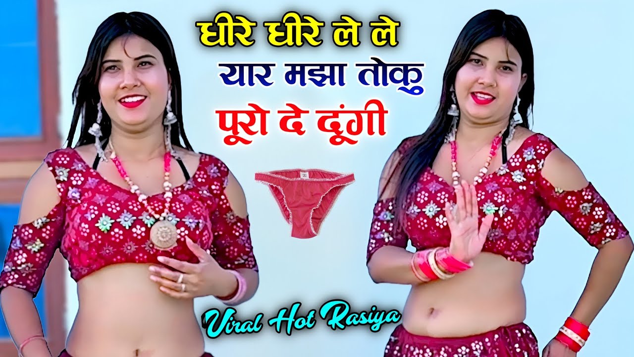धीरे धीरे ले ले यार मझा तोकु पूरो दे दूंगी || Full Hot Rasiya || Dheere Dheere Le Le Yaar #hotrasiya