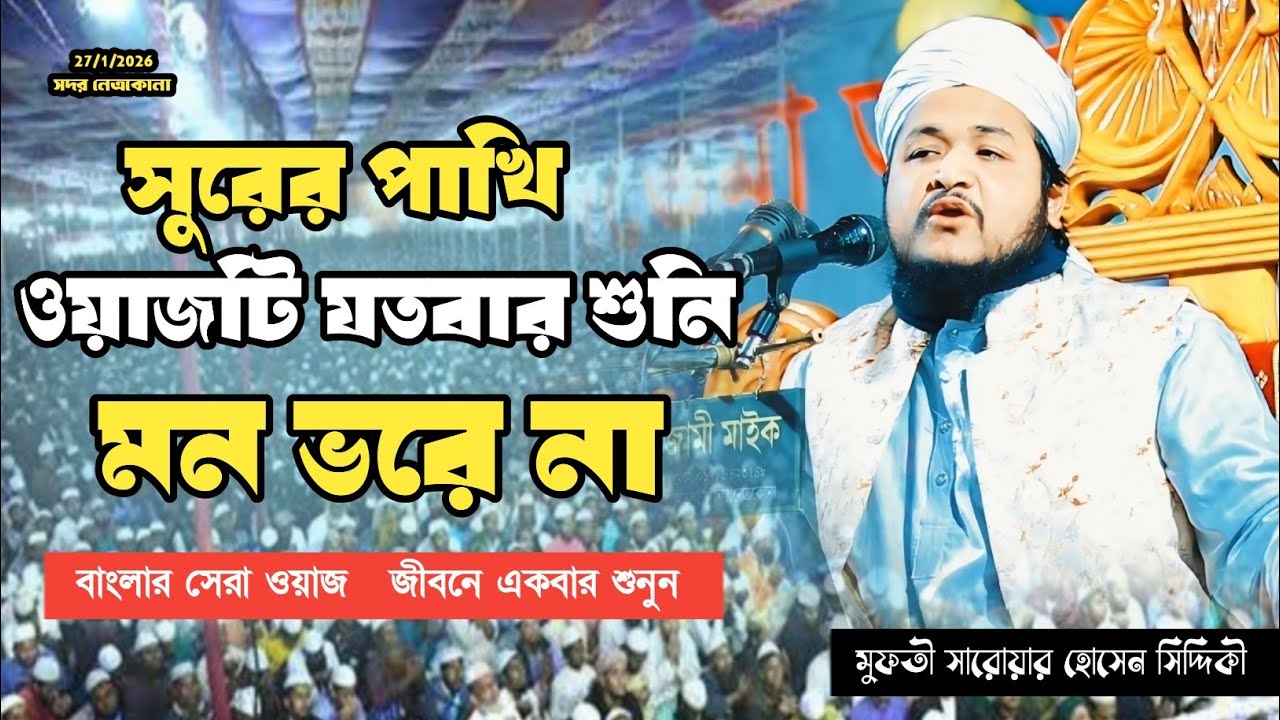 ওয়াজটি যতবার শুনি মন ভরে না। মুফতী সারোয়ার হোসেন সিদ্দিকী। নতুন ওয়াজ 