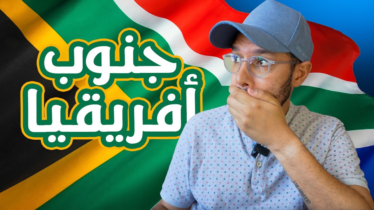 جنوب أفريقيا.. من دولة عنصرية إلى (قوس قزح) 🇿🇦🌈