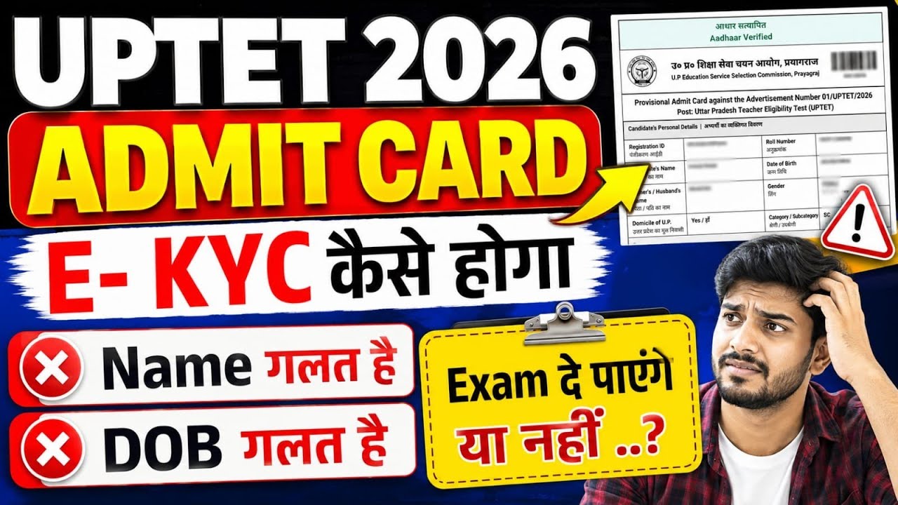UPTET Admit Card 2026 | UPTET Admit Card E-KYC Issue | UPTET Admit Card E-KYC Required |