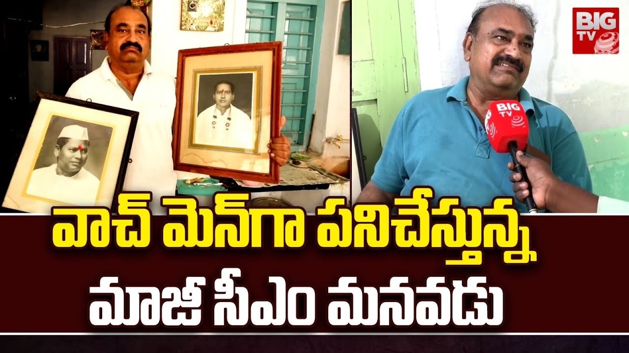 వాచ్ మెన్‌గా పనిచేస్తున్న మాజీ సీఎం మనవడు | Damodaram Sanjeevaiah Grand Son | BIG TV
