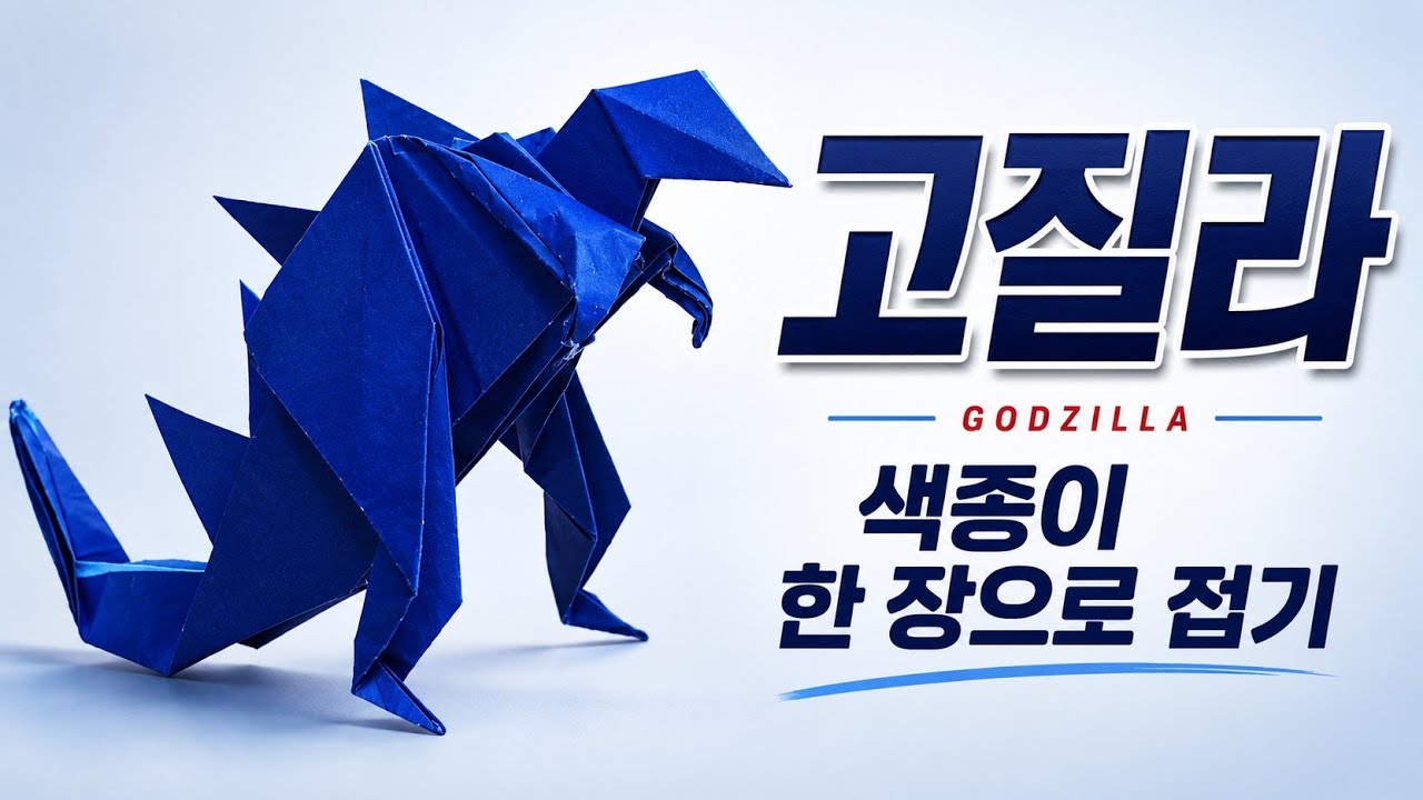 [만들기이야기] 동물 종이접기 - 무시무시한 고질라 만들기 easy origami Godzilla #stayhome and craft origami #withme