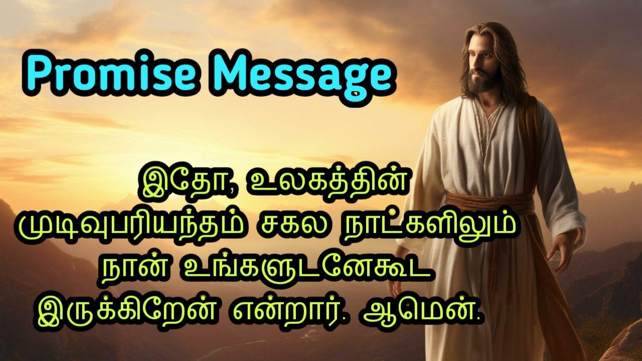 Today Promise Word in Tamil | Today Bible Verse in Tamil | Today Blessing Prayer in Tamil 19/2/2026