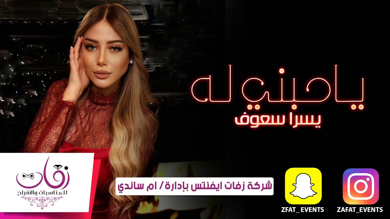 يسرا سعوف _ ياحبني له _ شركة زفات ايفنتس بإدارة/ ام ساندي