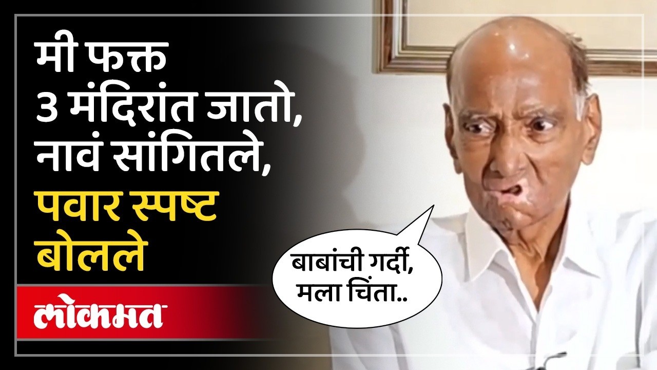 Rupali Chakankar अन् Ashok Kharat बद्दल सवाल, Sharad Pawar म्हणाले महाराष्ट्राची चिंता वाटतेय.. -SK4