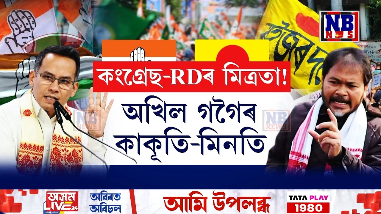 কি হ’ব ৰাইজৰ দল আৰু কংগ্ৰেছৰ মিত্ৰতাৰ?