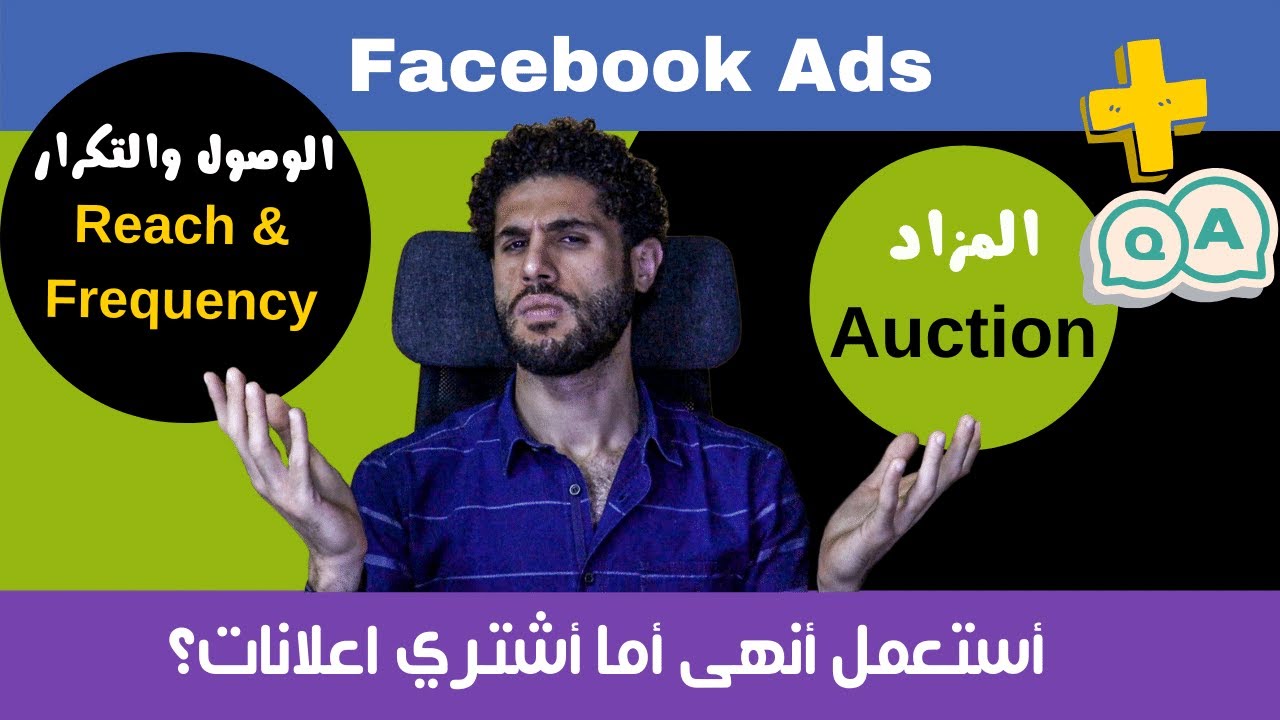 هل تستخدم نوع الشراء الصحيح فى اعلانات الفيسبوك الممولة؟ | Auction Vs Reach and Frequency