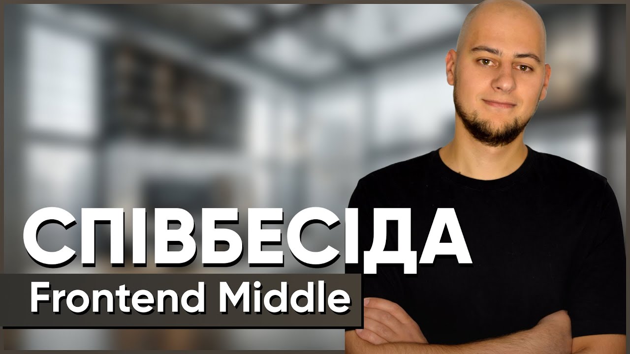Frontend Middle // Співбесіда наживо // Віталій Байдак