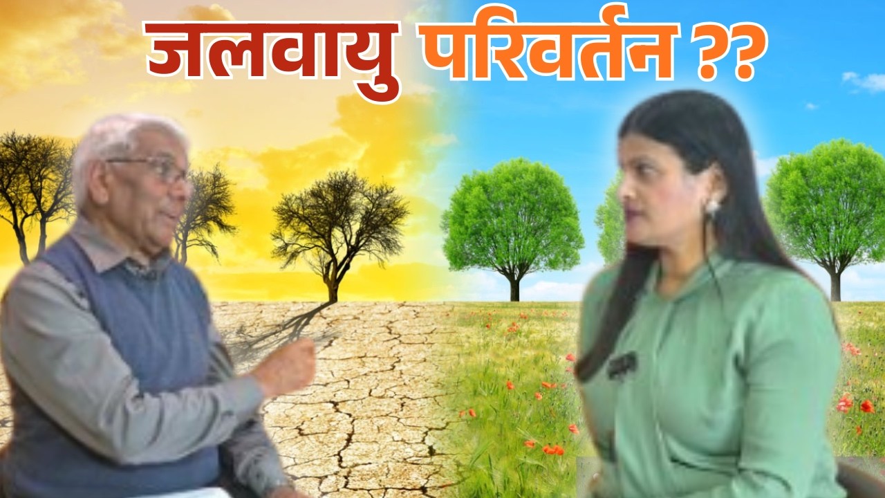 क्या प्रदूषण और प्राकृतिक संसाधनों का दोहन है जलवायु परिवर्तन का असली कारण ??