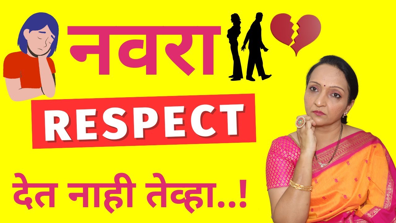 नवरा Respect देत नाही तेव्हा..!|आपल्याकडून या चुका होतात का?😔आपण त्यांना दुखवत तर नाही ❤️‍🩹💔🙆‍♀️?