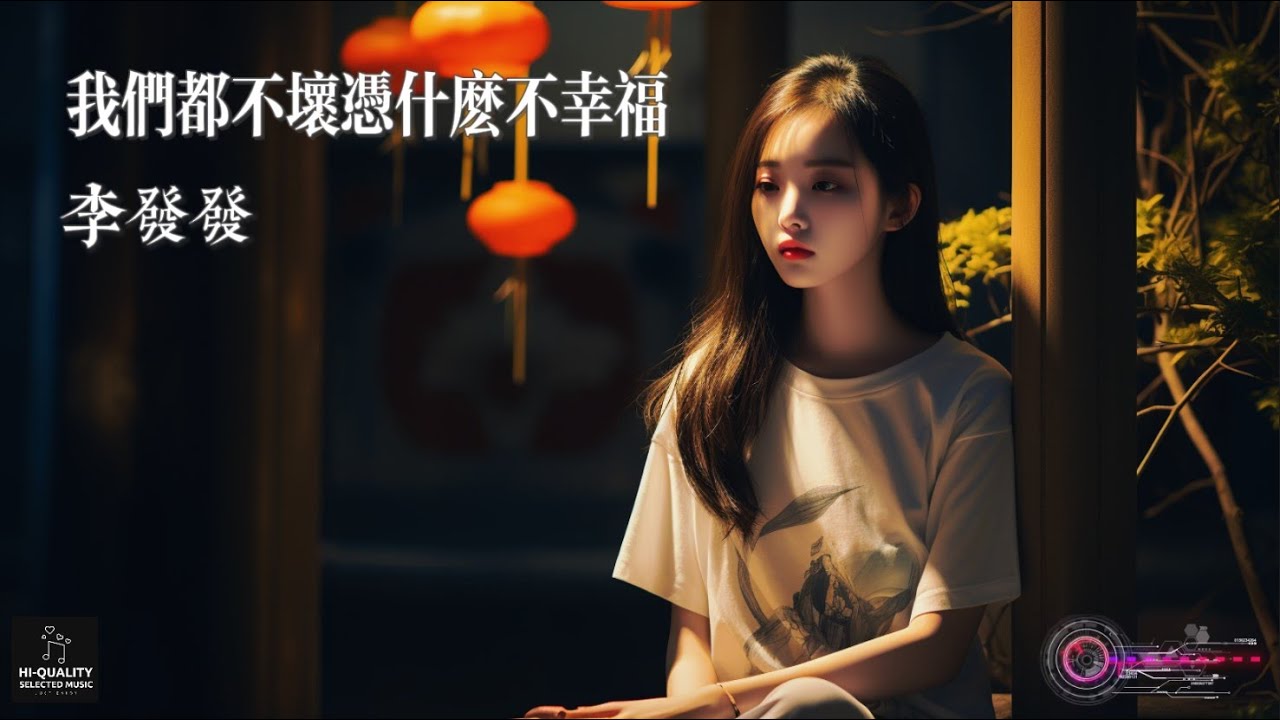 【高清MV】李發發 Li Fafa - 我們都不壞憑什麼不幸福【Pinyin | AI音樂視頻 | 中文繁體拼音動態字幕】