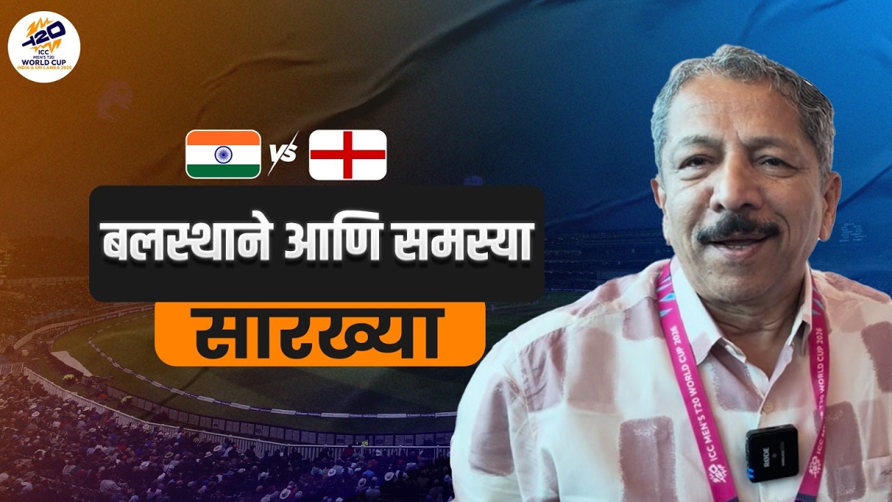 बलस्थाने आणि समस्या सारख्या | Sunandan Lele | india | ICC T20 cricket