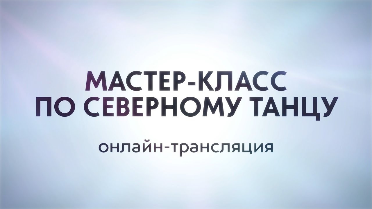 Мастер-класс по северному танцу