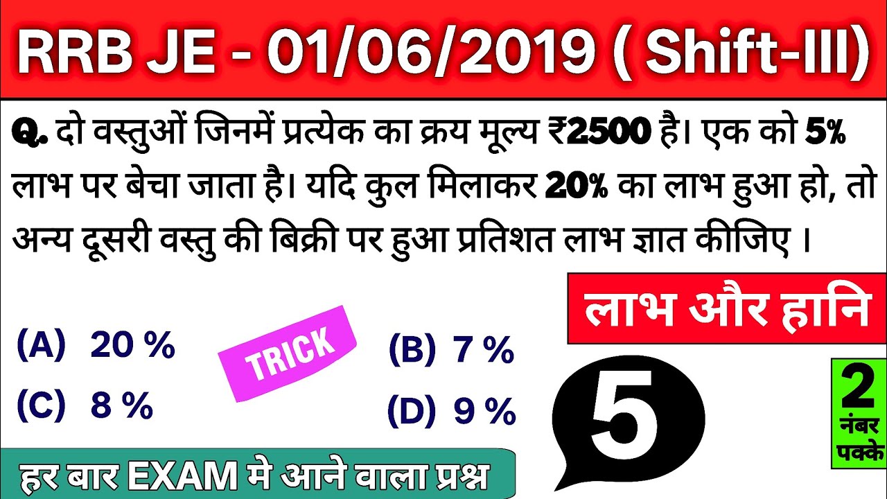 दो वस्तुओं जिनमें प्रत्येक का क्रय मूल्य ₹2500 है। एक को 5% लाभ पर बेचा जाता है। यदि कुल मिलाकर 20% 