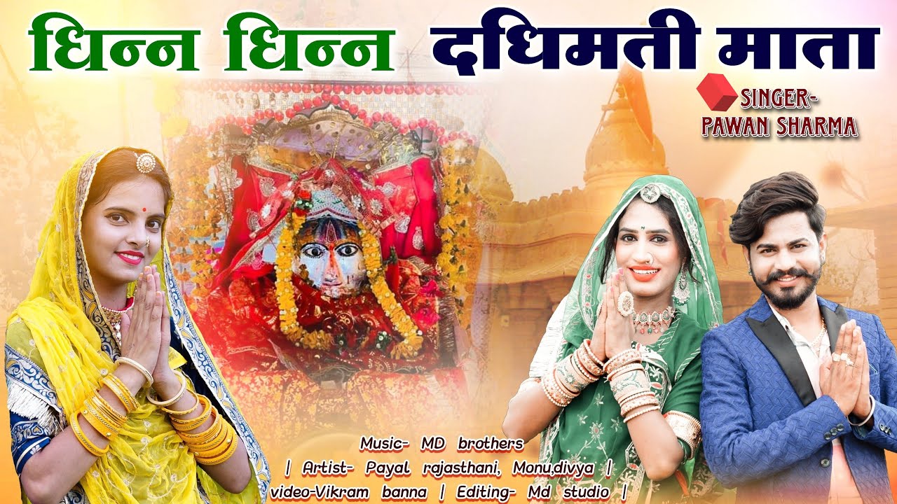 दधिमती माताजी Song 2022 | Dhin Dhin Re Dadhimati Mata | Pawan Dadhich | Navratra New song 2022
