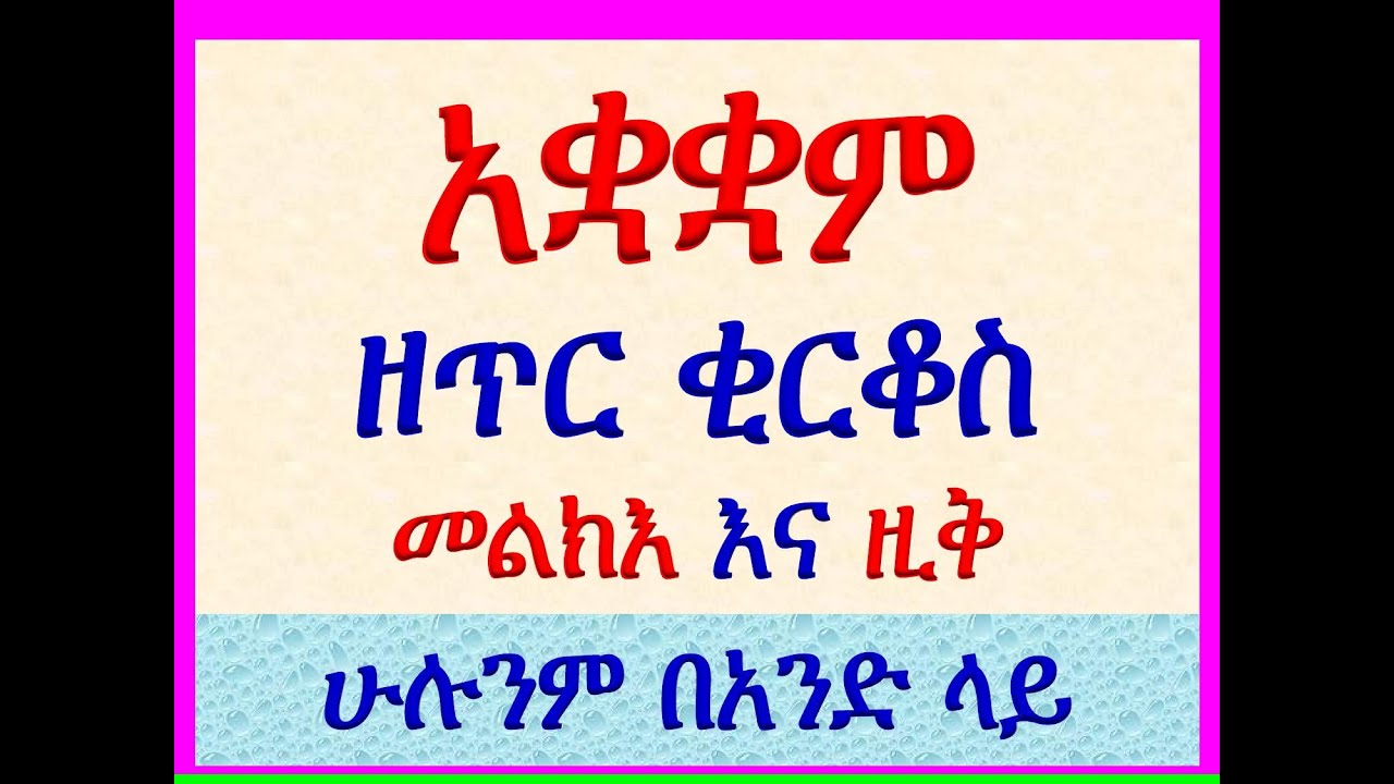 #አቋቋም ዘጥር 15 ቅዱስ ቂርቆስ #ዚቅና መልክእ #ሁሉንም በአንድ ላይ