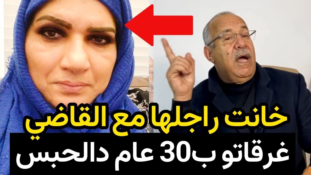 خانت راجلها مع القاضي غرقاتو ب 30 عام ديال الحبس عبد القادر الخراز يحكي