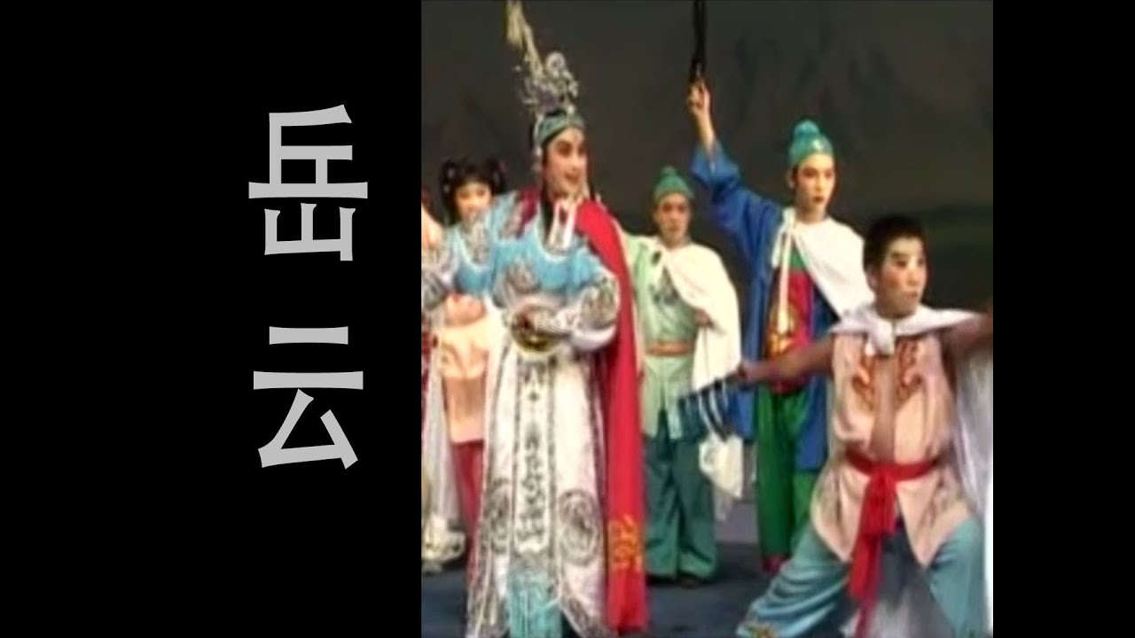 潮剧Teochew Opera:岳云(全中文字幕)