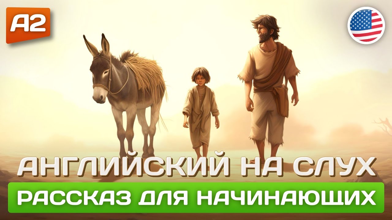 The Man, The Boy, and The Donkey 🎧 Рассказ на английском для начинающих (А2)
