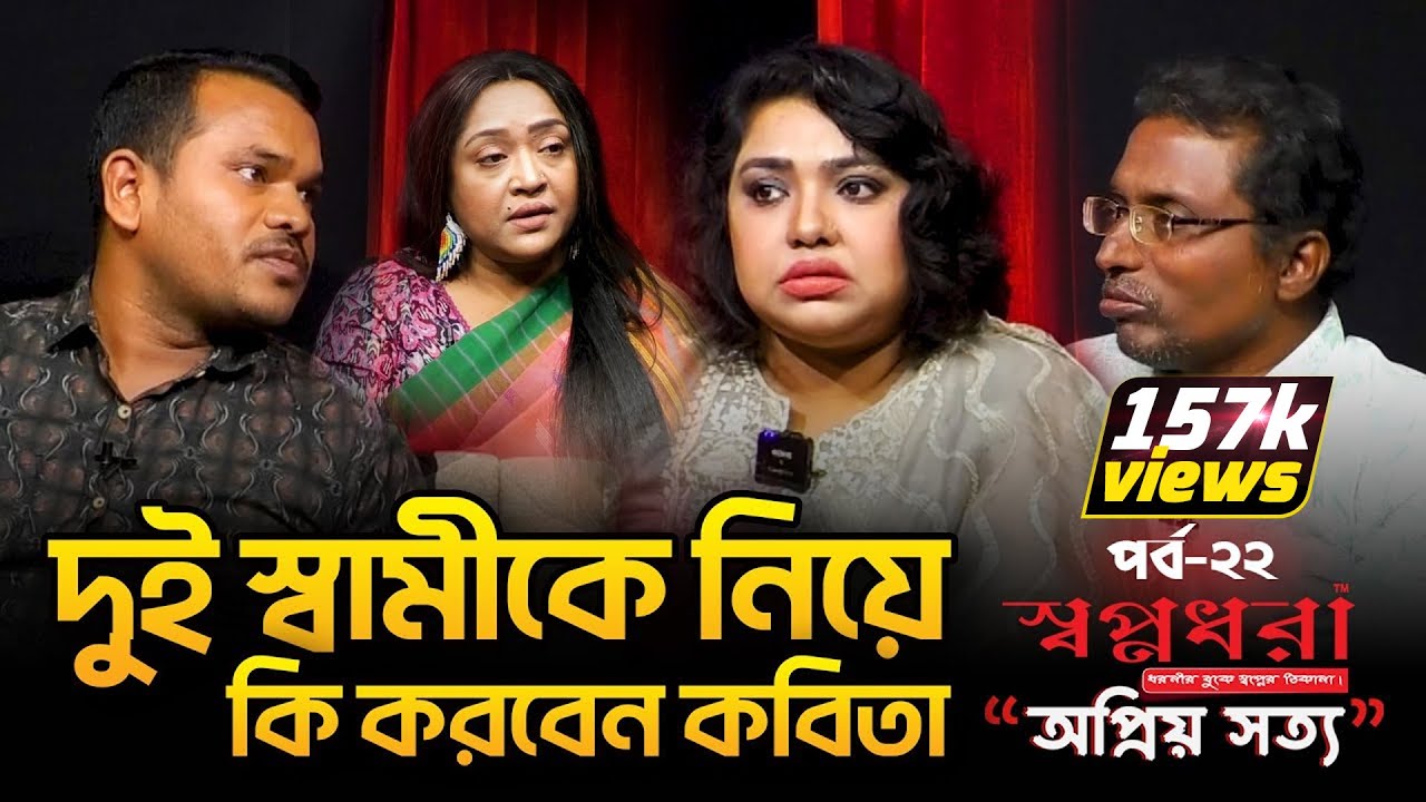 ১২ বছর পর কবিতাকে ফিরে পেতে চায়  প্রথম স্বামী, কোনভাবেই মানছেন না দ্বিতীয় স্বামী