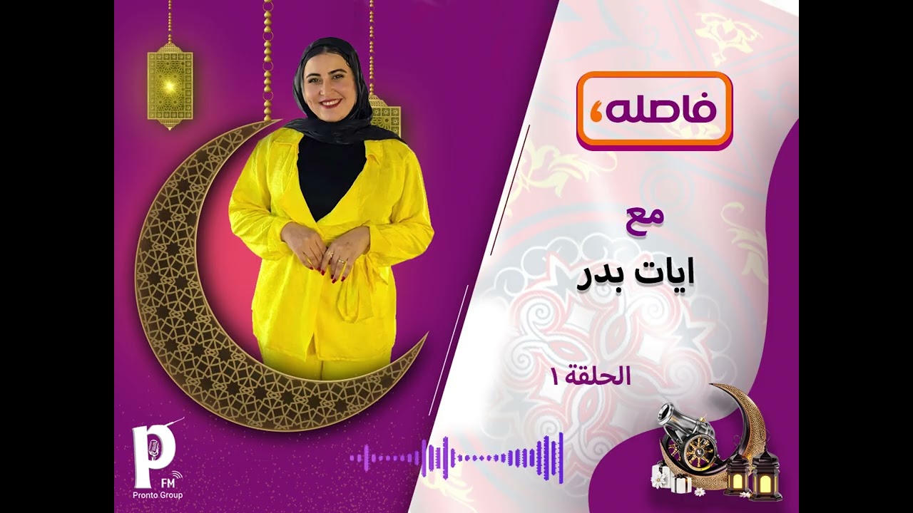 📖الحلقة الاولي من برنامج فاصله  مع المذيعة / ايات بدر