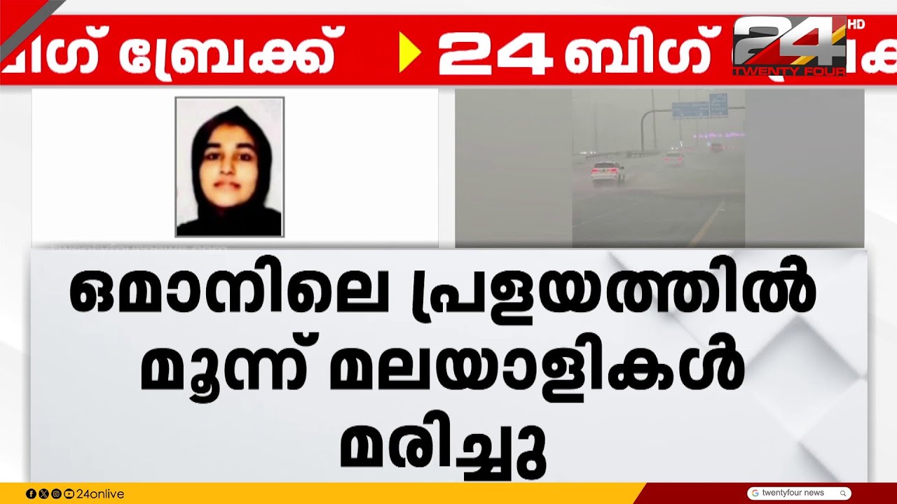 ഒമാനിൽ പ്രളയത്തിൽ മൂന്ന് മലയാളികൾക്ക് ദാരുണാന്ത്യം; മരിച്ചത് പാലക്കാട് സ്വദേശികൾ | Oman Flood