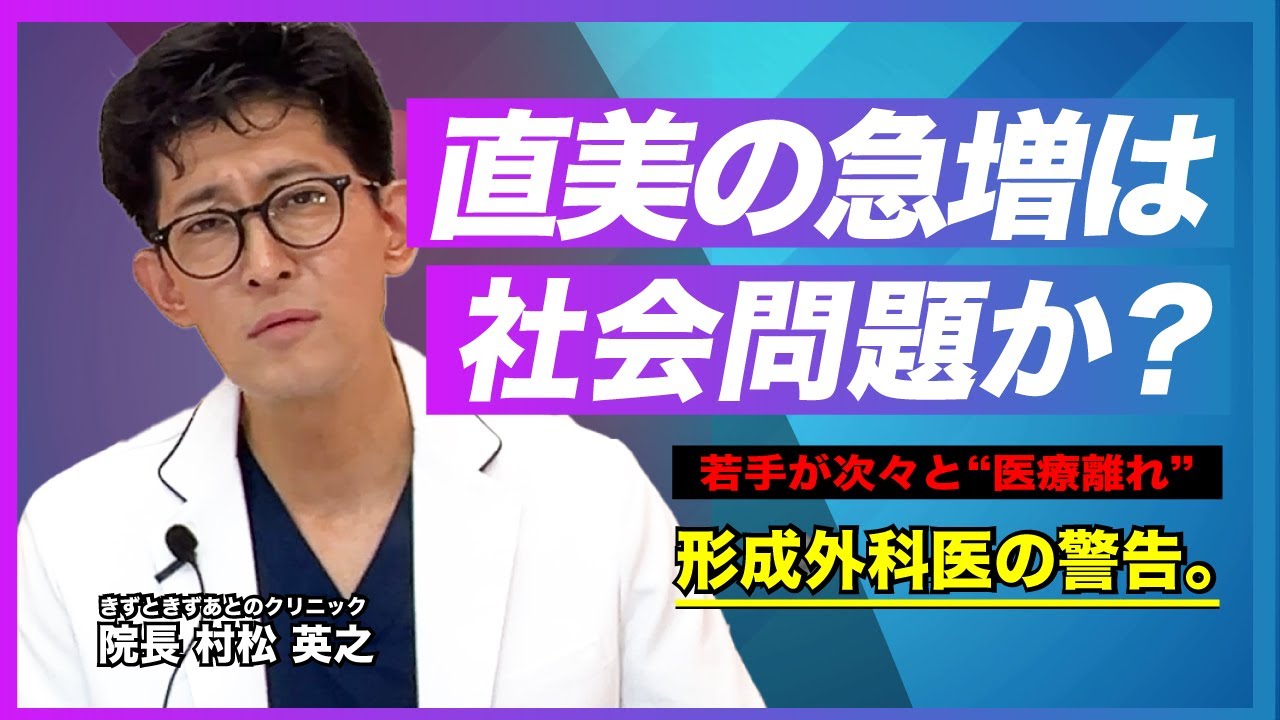 【直美】の急増は社会問題か？形成外科医が語る“金と志”の分かれ道
