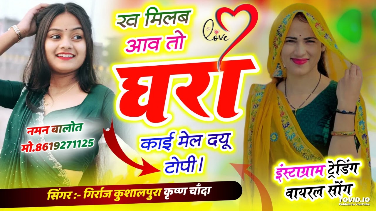 दोनों झख्मी आशिक़ो की दर्द भरी दास्तां / ख मिलब आव तो घरा काई मेल दयू टोपी /#girrajkushalpura krishna