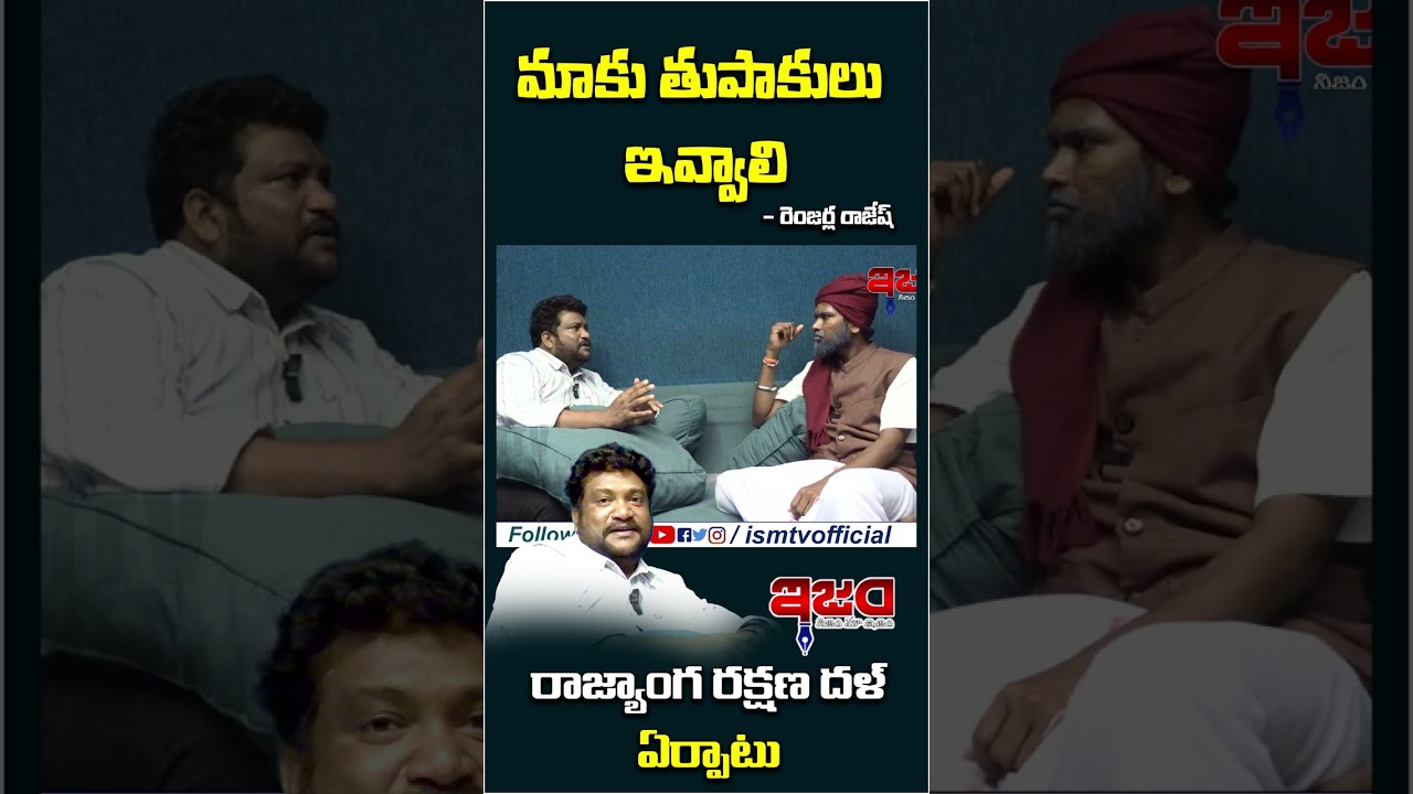 మాకు తుపాకులు ఇవ్వాలి | Renjarla Rajesh | Latkad Naari | Ism TV