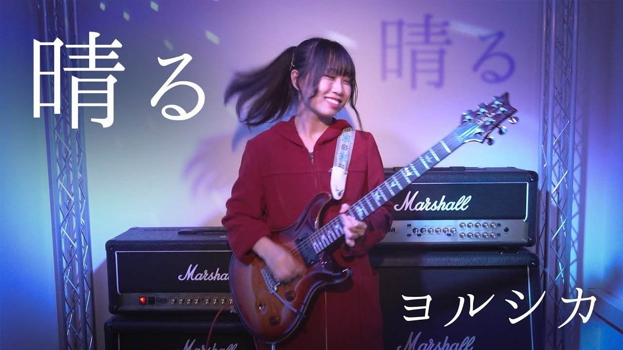 【弾いてみた🎸】晴る / ヨルシカ