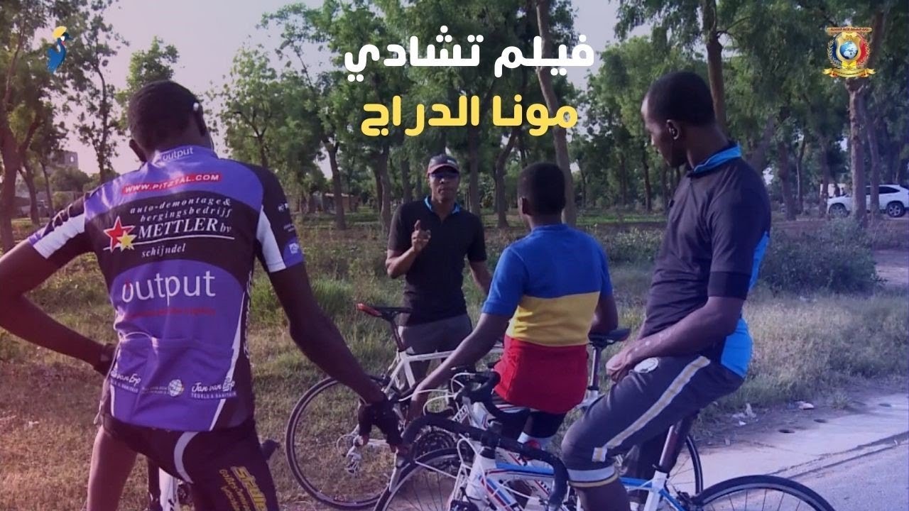 فيلم تشادي - مونا الدراج - MONA LE CYCLISTE