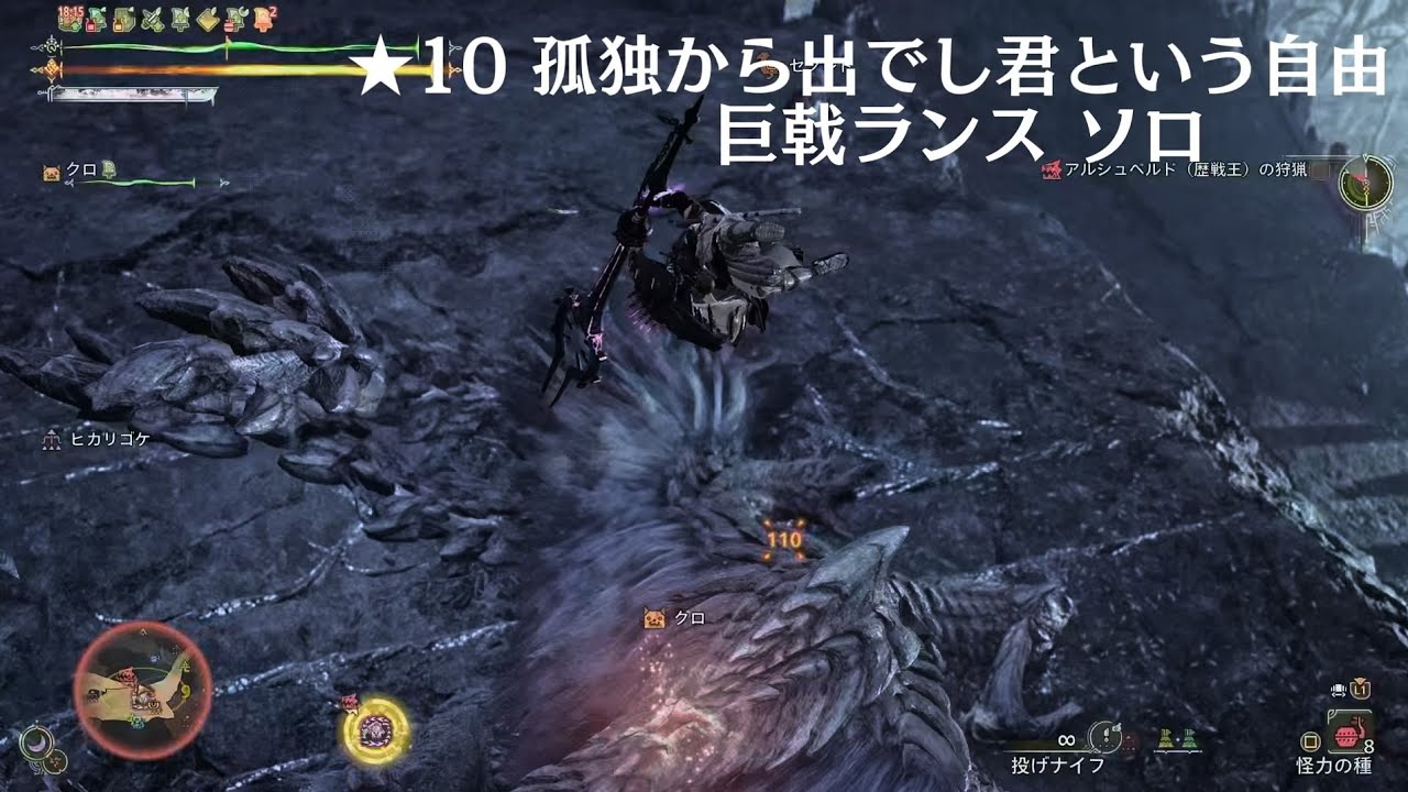 Monster Hunter Wilds_★10孤独から出でし君という自由_巨戟ランス_ソロ討伐_20260224