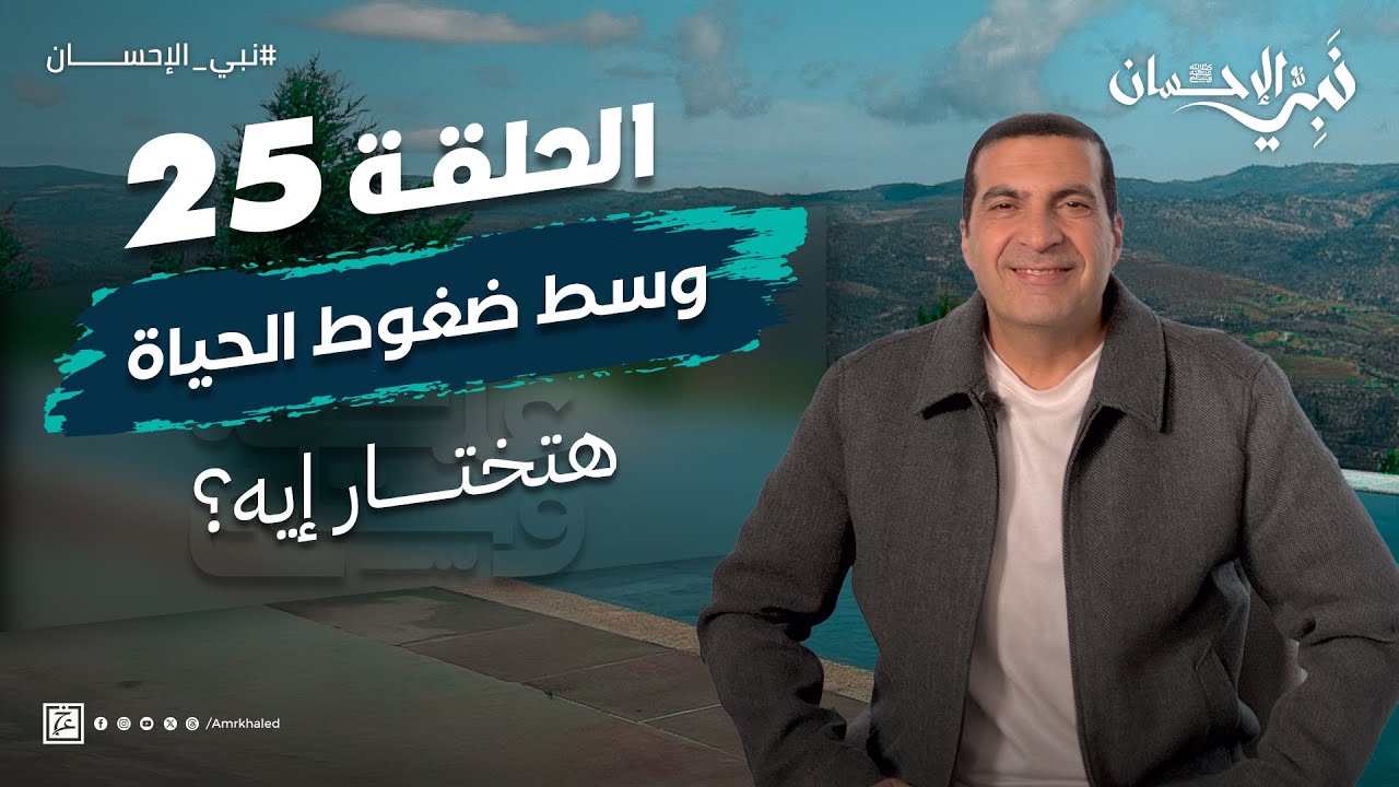 حلقة 25 - وسط ضغوط الحياة..هتختار إيه؟ #نبي_الإحسان