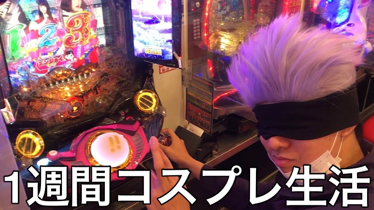 【旧実写】1週間毎日コスプレ生活させたら本物の変質者になって逮捕されて無いだけの犯罪者になった