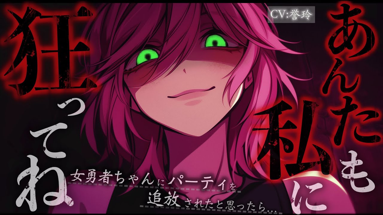 【ﾔﾝﾃﾞﾚ/豹変】女勇者ちゃんにパーティ追放されたと思ったら監◯されちゃうお話【男性向け/シチュエーションボイス/ASMR】