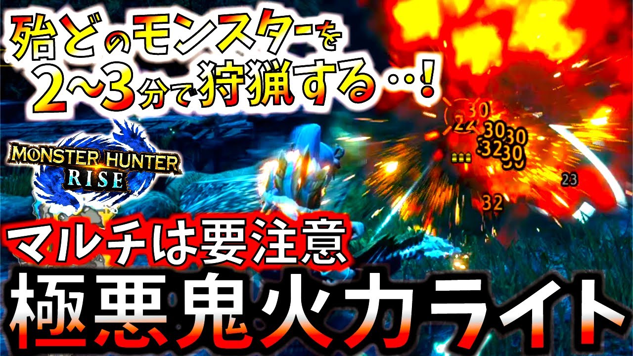 ライトの火力がぶっ壊れた...今作も健在極悪斬裂ライトが強過ぎる。マルチは使用要注意！神護石不要で組める装備も紹介＆実践【モンハンライズ/MHRise】【モンスターハンターライズ】