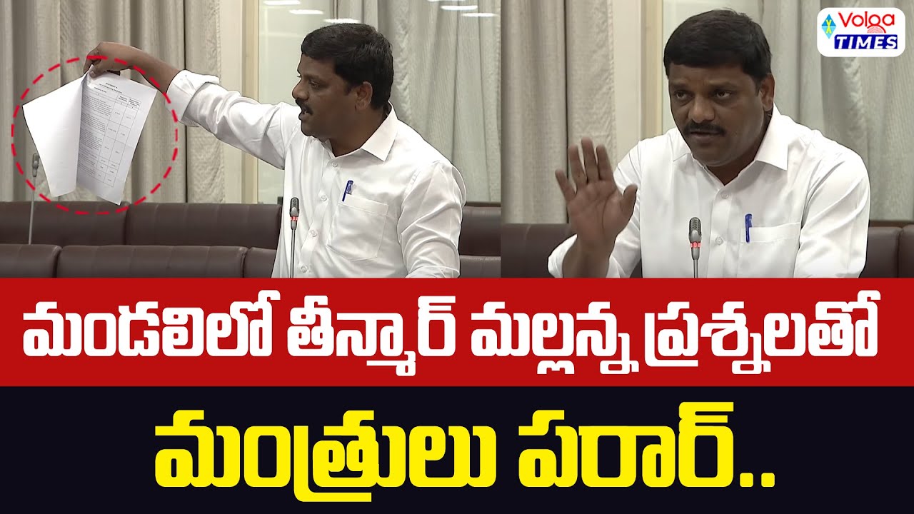 మండలిలో తీన్మార్ మల్లన్న ప్రశ్నలతో మంత్రులు పరార్ | Teenmar Mallanna Mass Speech | Volga Times