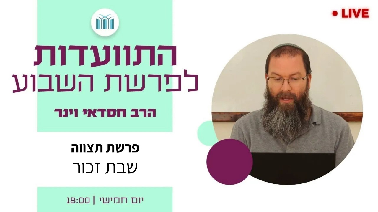 התוועדות לפרשת השבוע || פרשת תצווה: שבת זכור